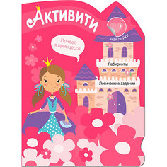 Книга Мозаика-синтез "Активити для девочек. Принцесса"