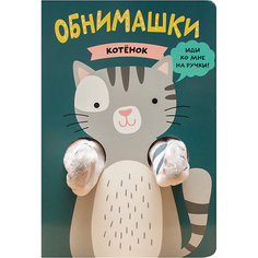 Книжки-обнимашки Мозаика-синтез "Котенок"