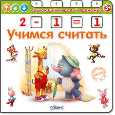Обучающий игровой тренажер "Учимся считать" Робинс
