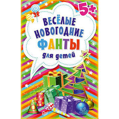 Набор книг "Новогодний" (Новогодние снежинки и гирлянды из бумаги + Фанты для детей) ПИТЕР