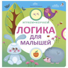 Сосновский Е. Играем изучаем. Робинс