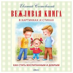 Сосновский Е. Моя самая первая Робинс