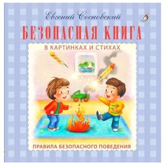 Сосновский Е. Моя самая первая Робинс