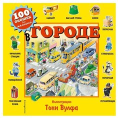 100 окошек для малышей. В городе Эксмо