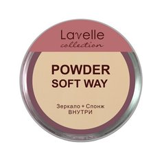 Lavelle пудра компактная Soft Way