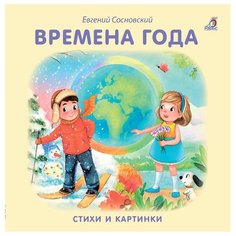 Сосновский Е. Моя самая первая Робинс