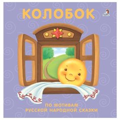 Моя самая первая книжка. Робинс