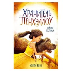 Вебб Х. Тайная лестница Эксмо