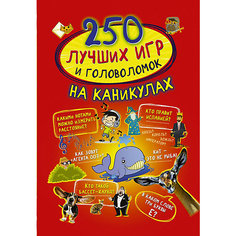 Сборник "250 лучших игр и головоломок на каникулах" Издательство АСТ