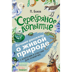 Сборник сказок "Серебряное копытце" Издательство АСТ