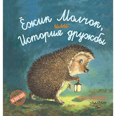 Ежик Молчок, или История дружбы, А. Крингс Издательство АСТ