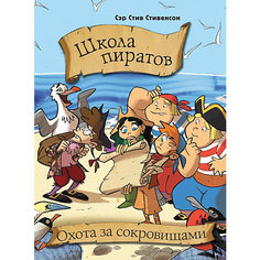 Школа пиратов "Охота за сокровищами", АСТ