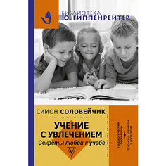 Учение с увлечением "Секреты любви к учебе", С.Л. Соловейчик Издательство АСТ