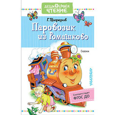 Сборник сказок "Паровозик из Ромашково", Г.В. Цыферов Издательство АСТ