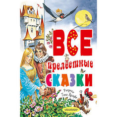 Сборник "Все прелестные сказки", АСТ