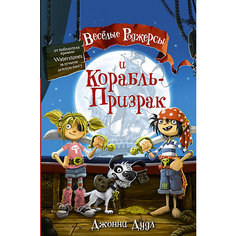 Веселые Роджерсы и Корабль-Призрак, Дж. Дудл Издательство АСТ