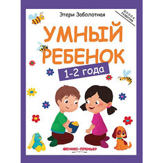 Детское пособие "Умный ребенок" 1-2 года Fenix