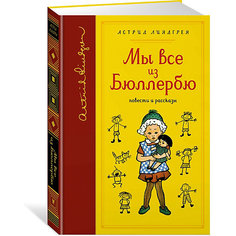 Повести и рассказы Махаон "Мы все из Бюллербю"