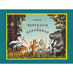 Книга-альбом Махаон "Рассказы в картинках"