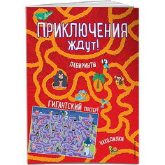Книга с играми "Приключения ждут!" с гигантским постером-лабиринтом Эксмо