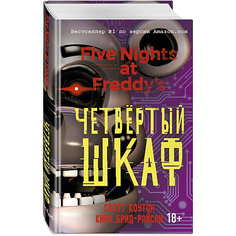 Триллер "Пять ночей у Фредди" Четвёртый шкаф Эксмо