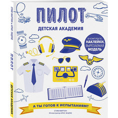 Познавательная книга "Пилот", С. Мартин Эксмо