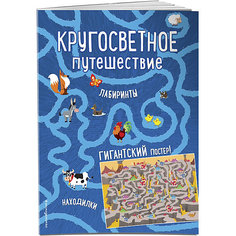 Книга с играми "Кругосветное путешествие" с гигантским постером-лабиринтом Эксмо