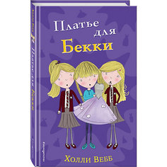 Повесть "Платье для Бекки", Х. Вебб Эксмо