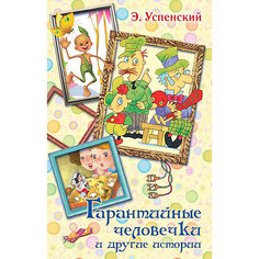 Сборник "Гарантийные человечки и другие истории" Издательство АСТ