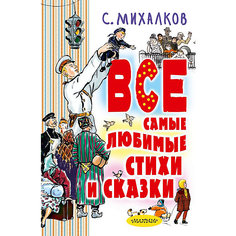 Сборник "Все самые любимые стихи и сказки" Издательство АСТ