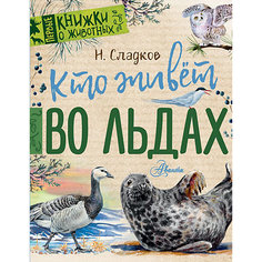 Сборник рассказов "Кто живёт во льдах" Издательство АСТ