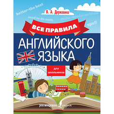 Все правила английского языка для школьников Издательство АСТ