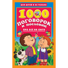 1000 поговорок и пословиц про всё на свете Издательство АСТ