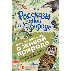 Сборник "Рассказы о родной природе" Издательство АСТ