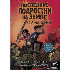 Комиксы "Последние подростки на Земле и парад зомби" Издательство АСТ