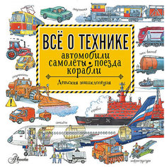 Детская энциклопедия "Все о технике" Издательство АСТ
