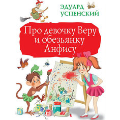 Сборник "Про девочку Веру и обезьянку Анфису" Издательство АСТ