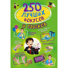 250 лучших фокусов и трюков Издательство АСТ