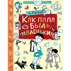 Сборник рассказов "Как папа был маленьким" Издательство АСТ