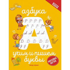 Учим и пишем буквы "Азбука" Fenix