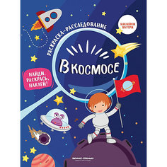 Книжка-раскраска "В космосе" Fenix