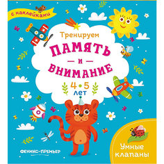 Книжка с наклейками "Тренируем память и внимание" 4-5 лет Fenix