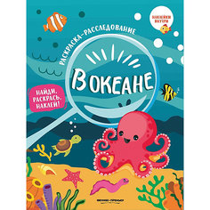 Книжка-раскраска "В океане" Fenix