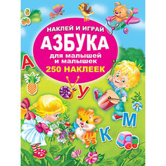Азбука для малышей и малышек Издательство АСТ