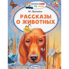 Сборник "Рассказы о животных" Издательство АСТ