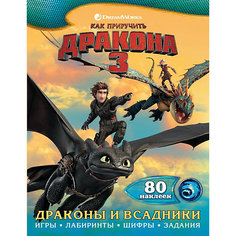 Как приручить дракона 3. Драконы и всадники (с наклейками) Издательство АСТ