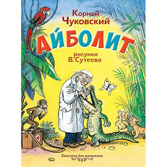 Айболит, К.И. Чуковский Издательство АСТ