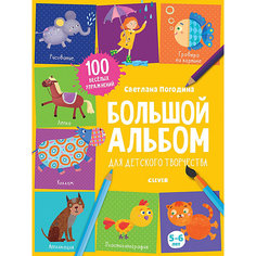 Большой альбом Clever "1500 творческих заданий", 5-6 лет