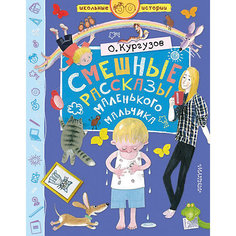 Сборник "Смешные рассказы маленького мальчика", Кургузов О. Издательство АСТ