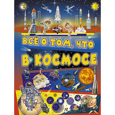 Всё о том, что в космосе Издательство АСТ
